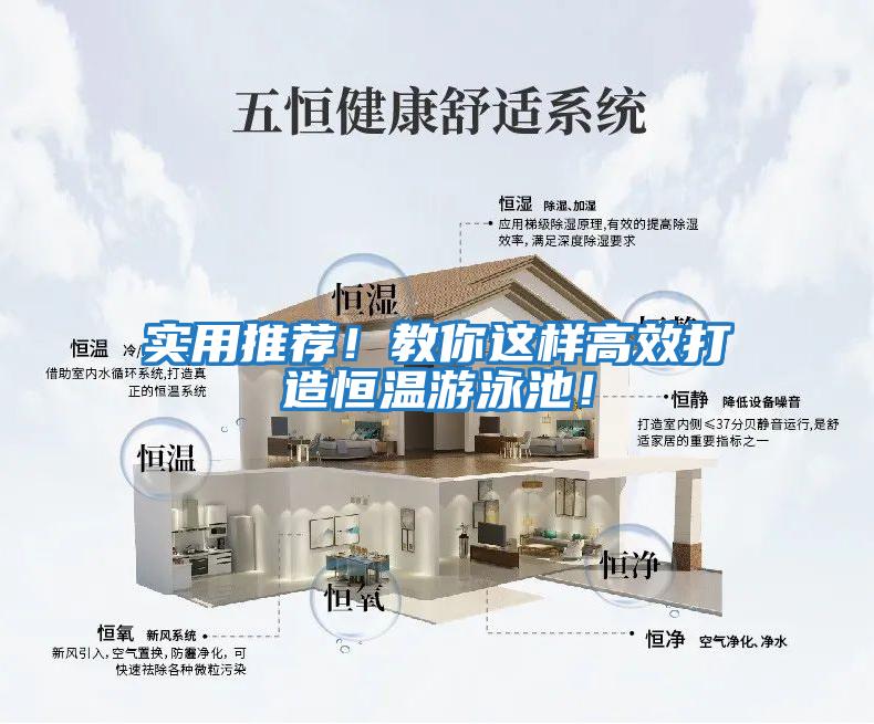 實用推薦！教你這樣高效打造恒溫游泳池！