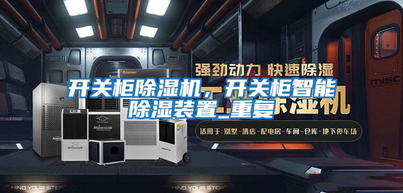 開(kāi)關(guān)柜除濕機(jī)，開(kāi)關(guān)柜智能除濕裝置_重復(fù)