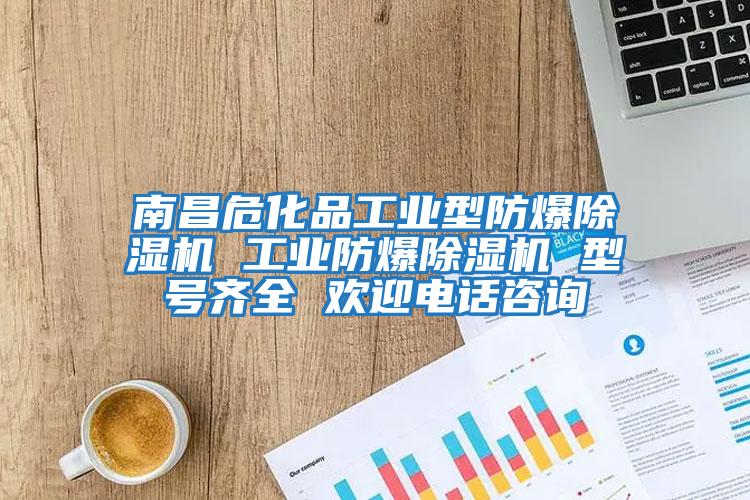南昌?；饭I型防爆除濕機 工業防爆除濕機 型號齊全 歡迎電話咨詢