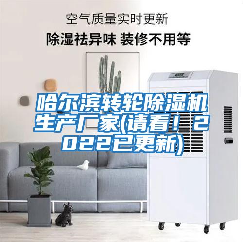 哈爾濱轉輪除濕機生產廠家(請看！2022已更新)