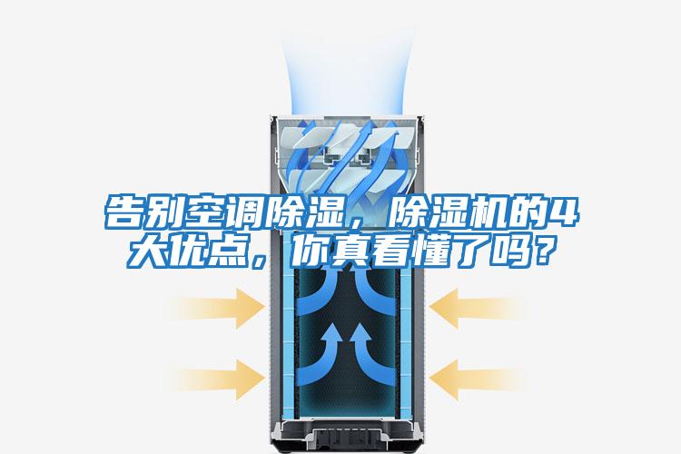 告別空調除濕，除濕機的4大優點，你真看懂了嗎？