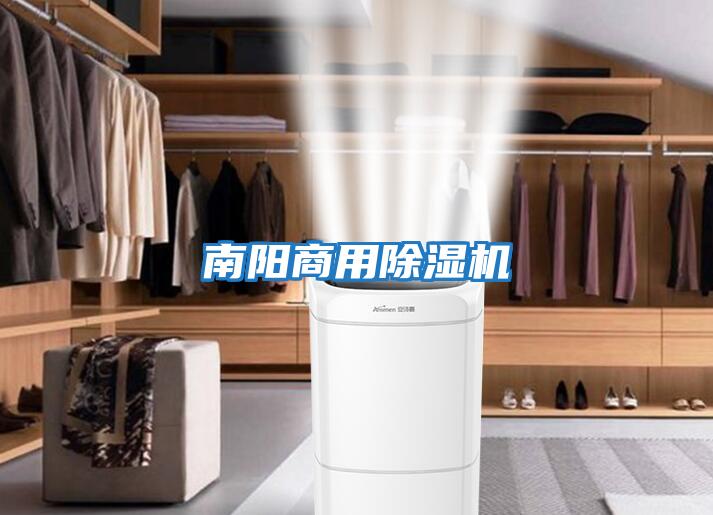 南陽商用除濕機(jī)