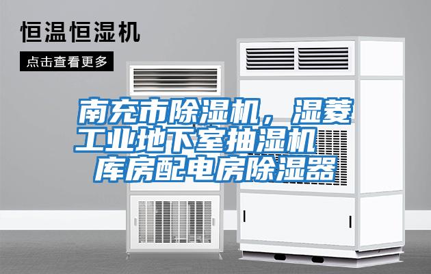 南充市除濕機(jī)，濕菱工業(yè)地下室抽濕機(jī)  庫(kù)房配電房除濕器