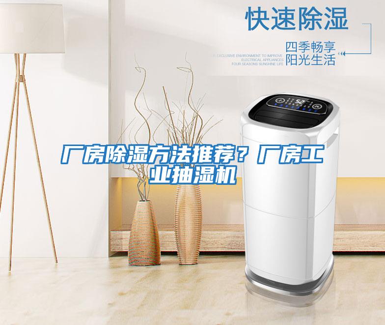 廠房除濕方法推薦？廠房工業抽濕機