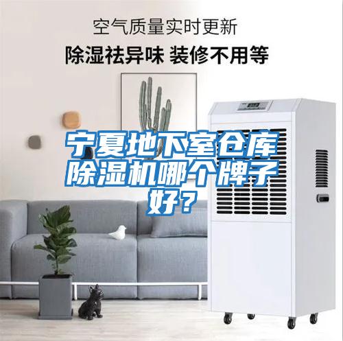 寧夏地下室倉(cāng)庫(kù)除濕機(jī)哪個(gè)牌子好？