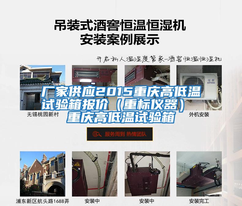 廠(chǎng)家供應(yīng)2015重慶高低溫試驗(yàn)箱報(bào)價(jià)（重標(biāo)儀器） 重慶高低溫試驗(yàn)箱