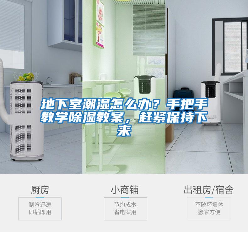 地下室潮濕怎么辦？手把手教學(xué)除濕教案，趕緊保持下來