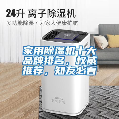 家用除濕機十大品牌排名，權(quán)威推薦，知友必看