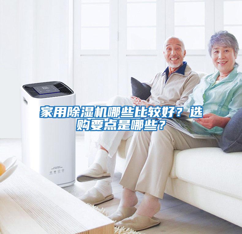 家用除濕機(jī)哪些比較好？選購要點(diǎn)是哪些？