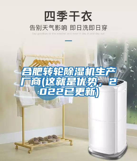 合肥轉(zhuǎn)輪除濕機(jī)生產(chǎn)廠商(這就是優(yōu)勢，2022已更新)