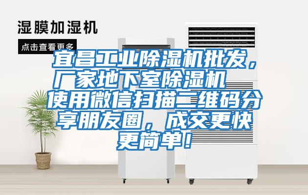 宜昌工業除濕機批發，廠家地下室除濕機  使用微信掃描二維碼分享朋友圈，成交更快更簡單！