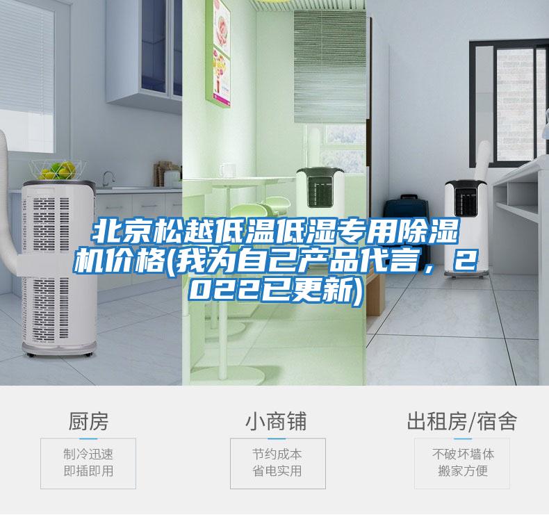 北京松越低溫低濕專用除濕機(jī)價格(我為自己產(chǎn)品代言，2022已更新)