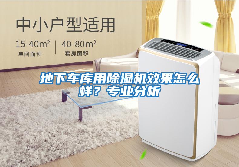地下車庫用除濕機效果怎么樣？專業分析