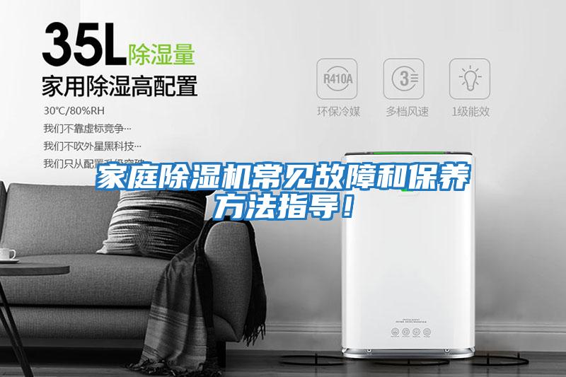 家庭除濕機(jī)常見(jiàn)故障和保養(yǎng)方法指導(dǎo)！