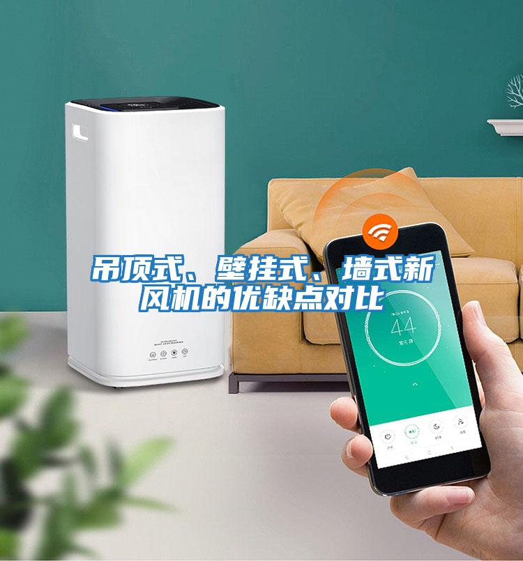 吊頂式、壁掛式、墻式新風(fēng)機(jī)的優(yōu)缺點對比