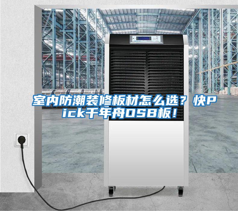 室內(nèi)防潮裝修板材怎么選？快Pick千年舟OSB板！