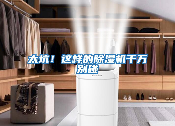 太坑！這樣的除濕機千萬別碰