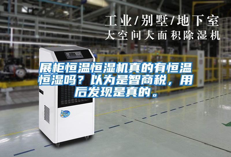 展柜恒溫恒濕機真的有恒溫恒濕嗎？以為是智商稅，用后發現是真的。