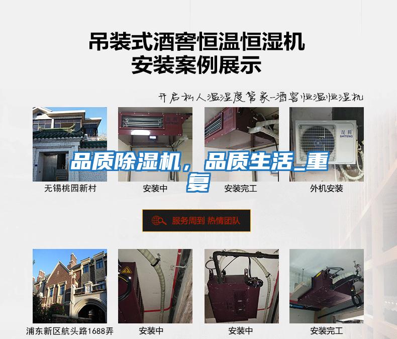 品質除濕機，品質生活_重復