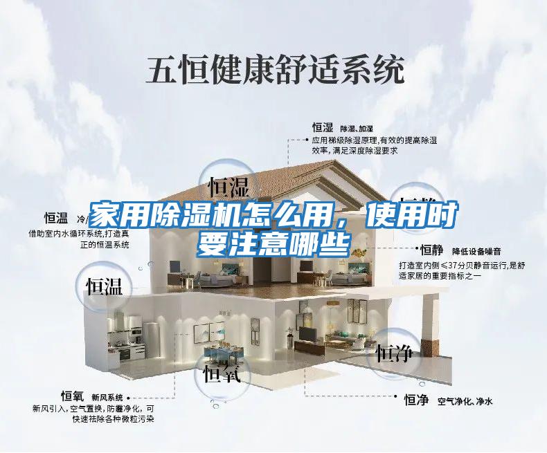 家用除濕機怎么用，使用時要注意哪些