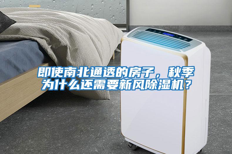 即使南北通透的房子，秋季為什么還需要新風除濕機？