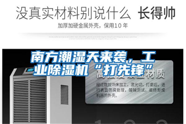 南方潮濕天來襲，工業(yè)除濕機“打先鋒”