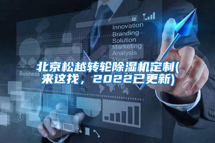 北京松越轉(zhuǎn)輪除濕機(jī)定制(來這找，2022已更新)