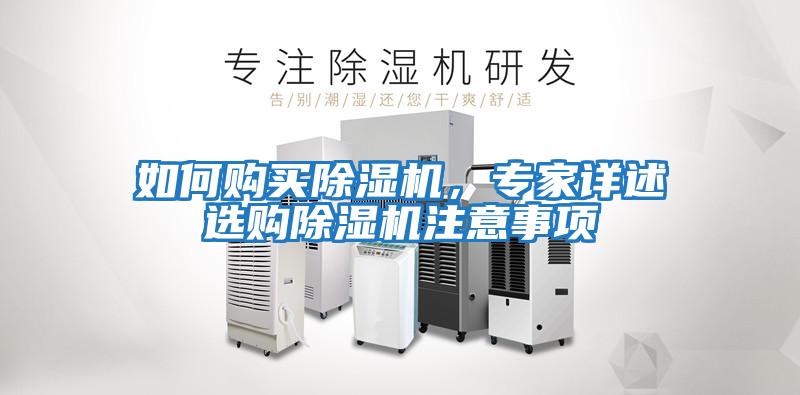 如何購買除濕機(jī)，專家詳述選購除濕機(jī)注意事項(xiàng)