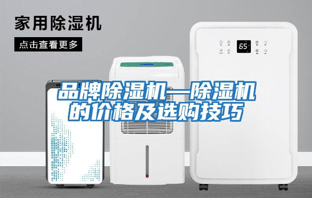 品牌除濕機(jī)—除濕機(jī)的價(jià)格及選購(gòu)技巧