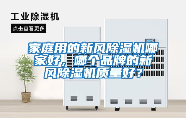 家庭用的新風除濕機哪家好，哪個品牌的新風除濕機質量好？
