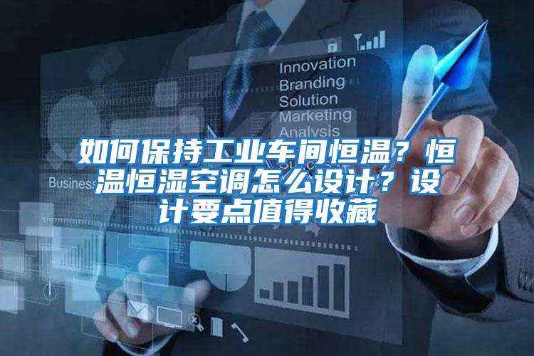 如何保持工業車間恒溫？恒溫恒濕空調怎么設計？設計要點值得收藏
