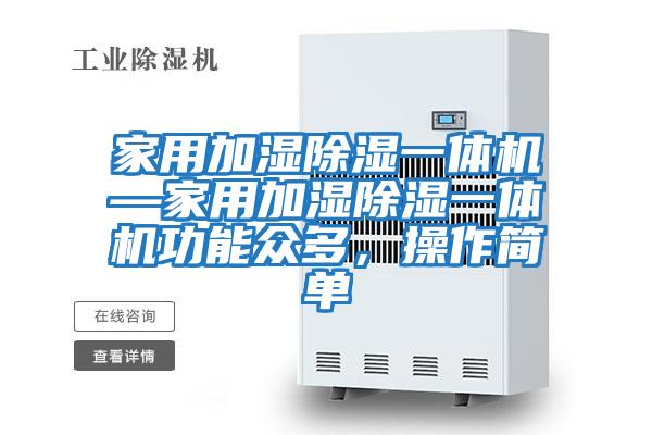 家用加濕除濕一體機—家用加濕除濕一體機功能眾多，操作簡單
