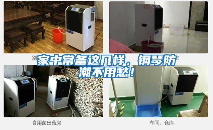 家中常備這幾樣，鋼琴防潮不用愁！