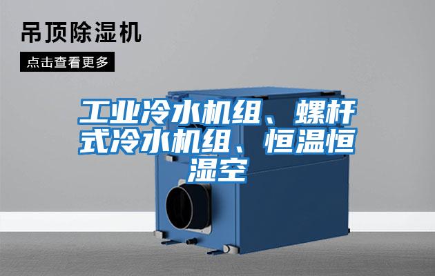 工業(yè)冷水機組、螺桿式冷水機組、恒溫恒濕空