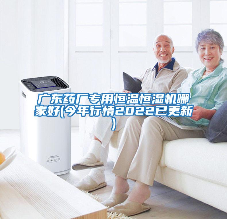 廣東藥廠(chǎng)專(zhuān)用恒溫恒濕機(jī)哪家好(今年行情2022已更新)