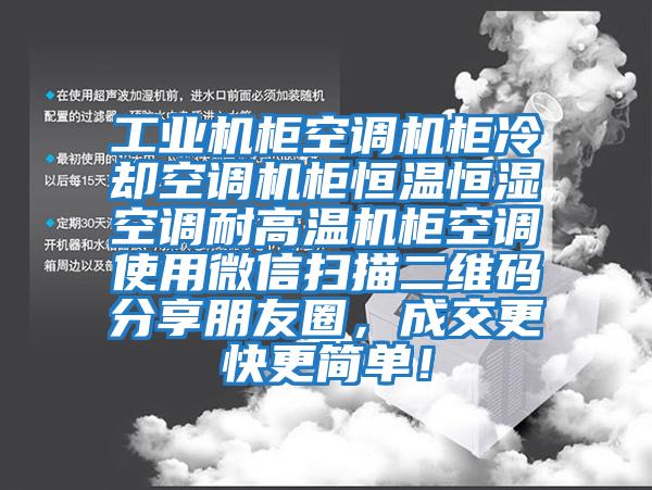 工業(yè)機柜空調(diào)機柜冷卻空調(diào)機柜恒溫恒濕空調(diào)耐高溫機柜空調(diào)使用微信掃描二維碼分享朋友圈，成交更快更簡單！