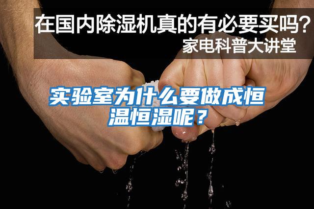 實驗室為什么要做成恒溫恒濕呢？