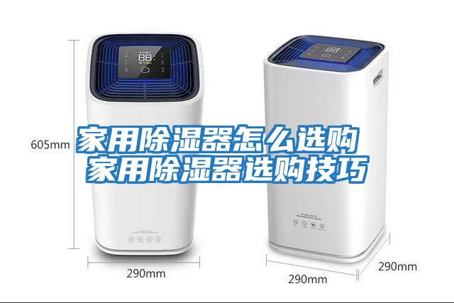 家用除濕器怎么選購(gòu) 家用除濕器選購(gòu)技巧