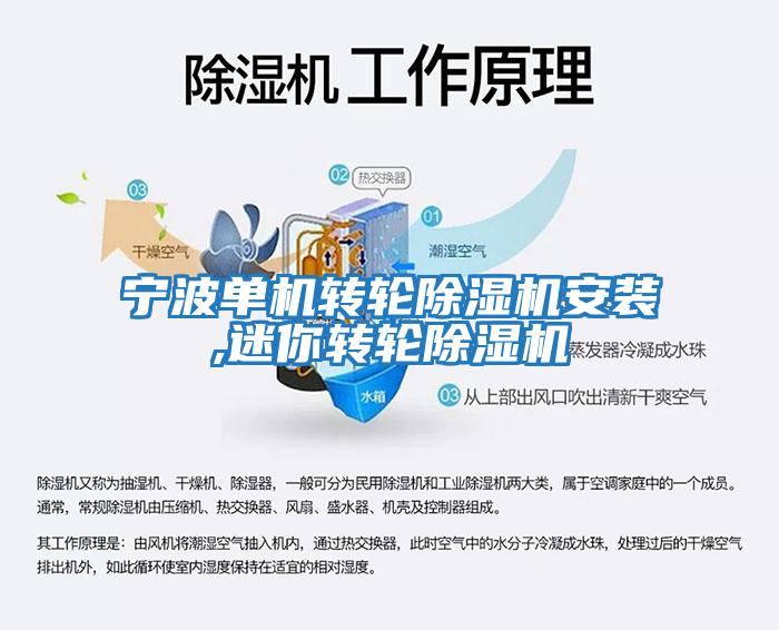 寧波單機轉(zhuǎn)輪除濕機安裝,迷你轉(zhuǎn)輪除濕機