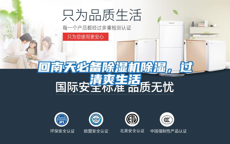 回南天必備除濕機除濕，過清爽生活