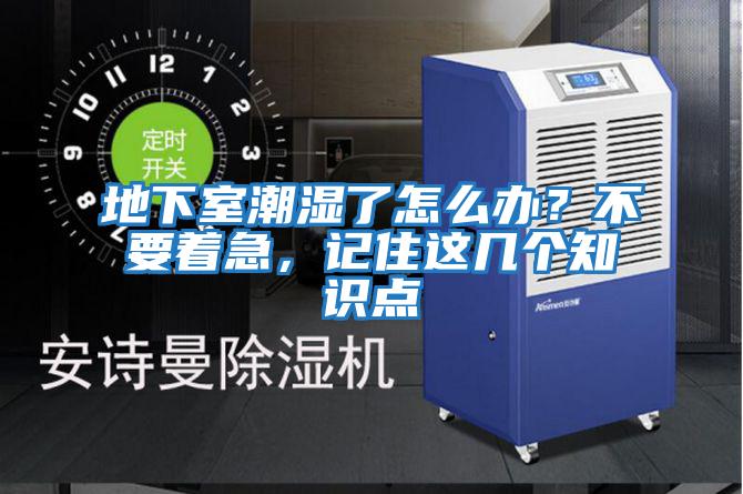 地下室潮濕了怎么辦？不要著急，記住這幾個知識點
