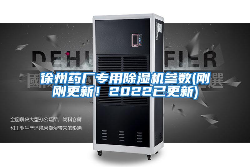 徐州藥廠專用除濕機參數(shù)(剛剛更新！2022已更新)