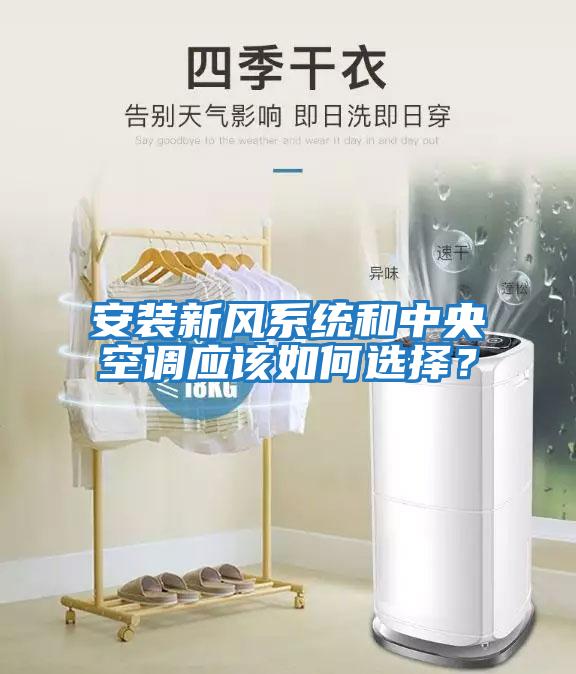 安裝新風系統(tǒng)和中央空調應該如何選擇？