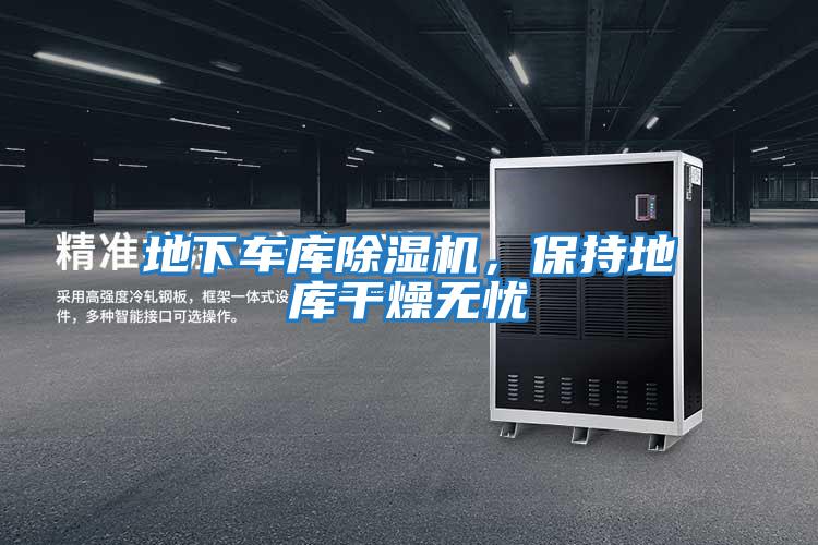 地下車庫除濕機，保持地庫干燥無憂