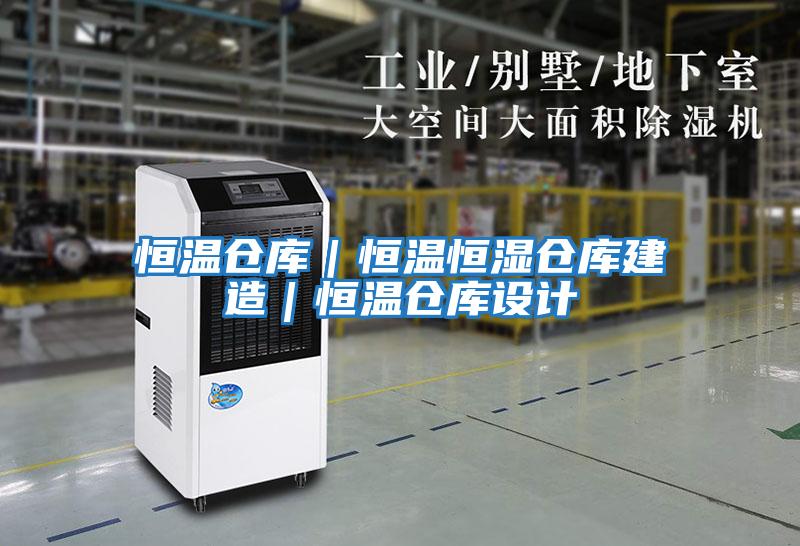 恒溫倉庫｜恒溫恒濕倉庫建造｜恒溫倉庫設(shè)計(jì)