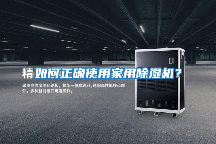 如何正確使用家用除濕機(jī)？