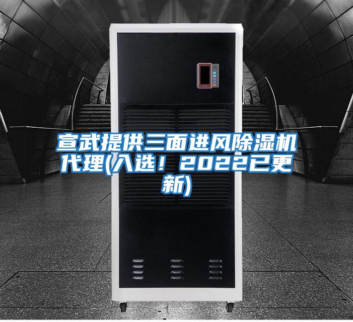 宣武提供三面進風(fēng)除濕機代理(入選！2022已更新)