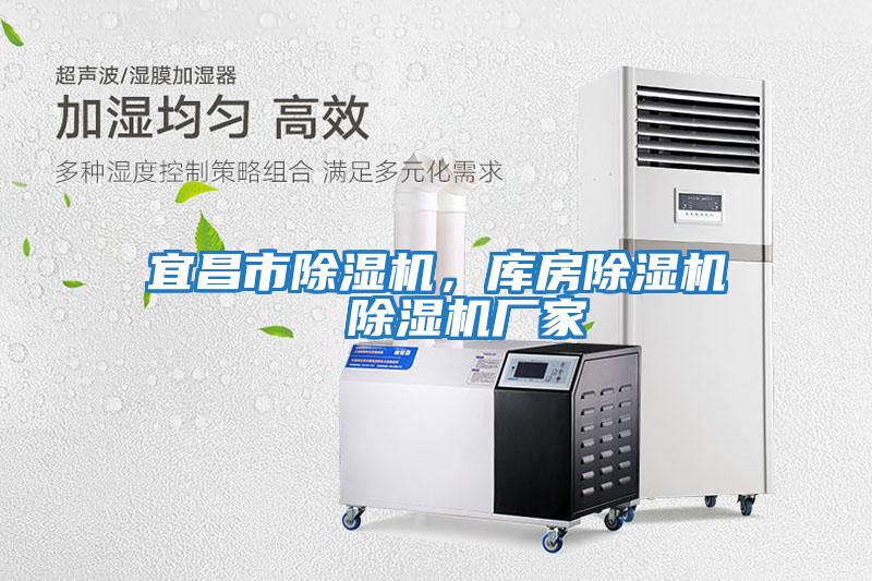 宜昌市除濕機，庫房除濕機  除濕機廠家