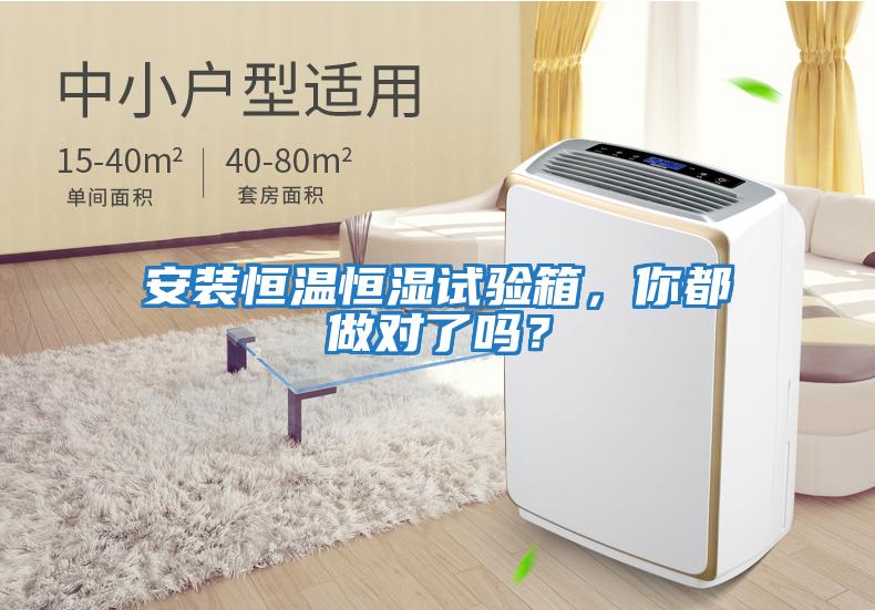 安裝恒溫恒濕試驗箱，你都做對了嗎？