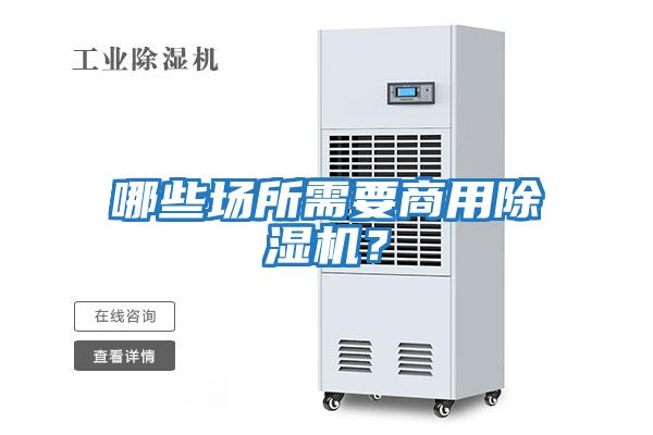 哪些場(chǎng)所需要商用除濕機(jī)？